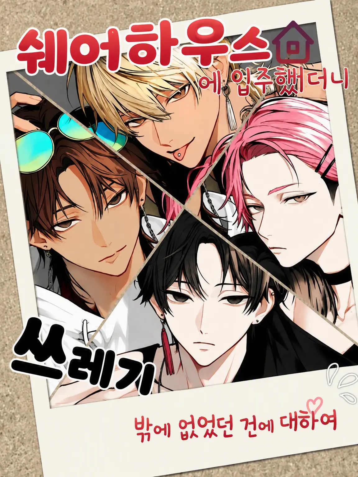 IlIlIlIlIlIlIllllllllIIIllllll의 쓰레기들과 사는 쉐어하우스