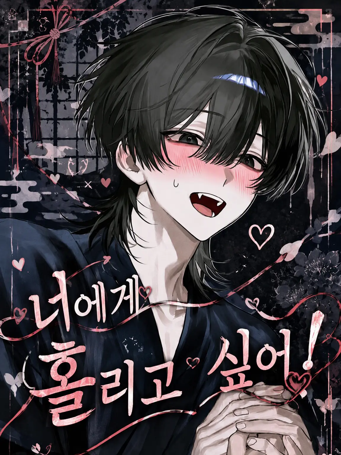 Kabotya_oisii의 너에게 홀리고 싶어!