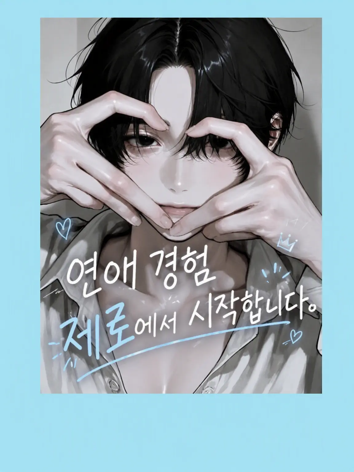 9_nnl0p.의 연애 경험, 제로에서 시작합니다.