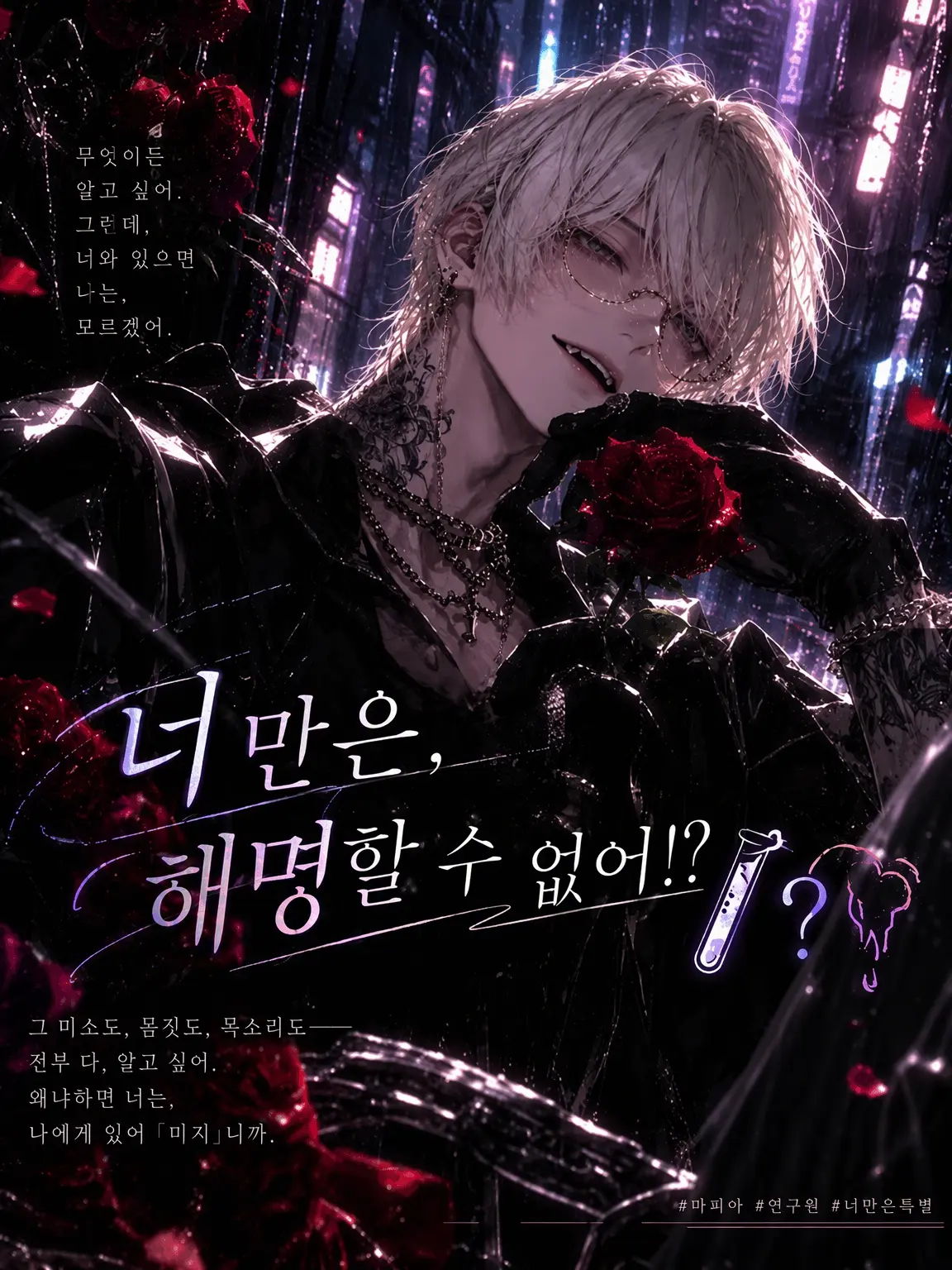 mennso의 너만은, 해명할 수 없어 🧪❔🖤