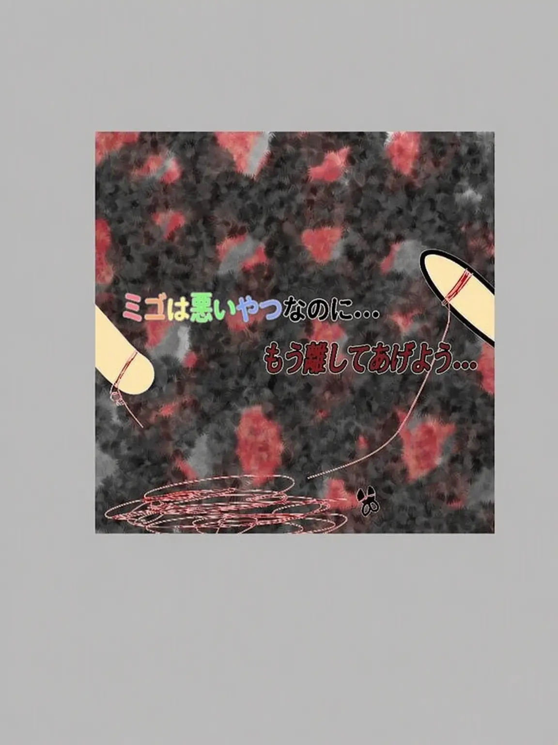 ClumsyClip5247의 ミゴナッパだけど… <もう手放さなきゃ…>