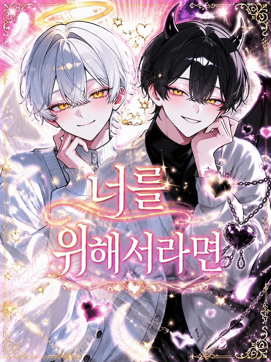 yuna.0913의 너를 위해서라면