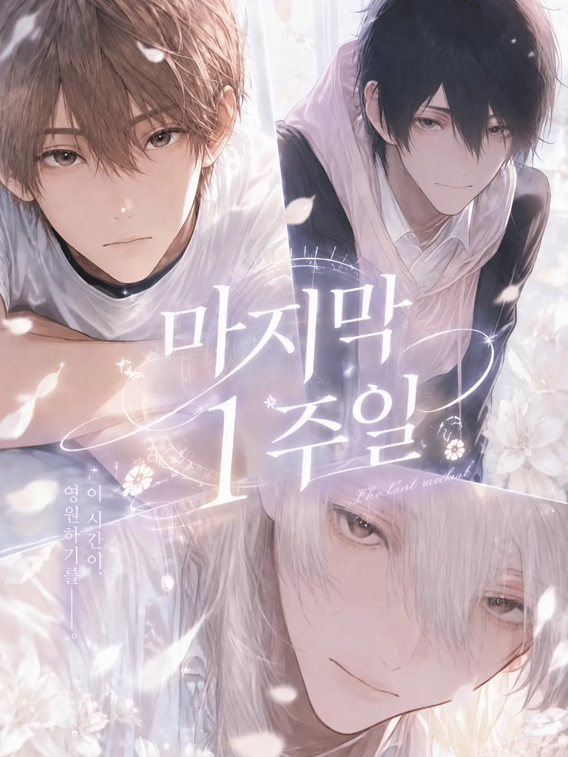 Nyohoho의 마지막 1주일