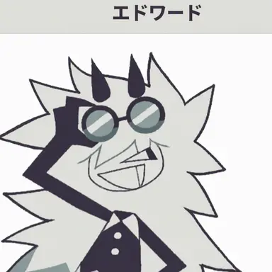 Profile image of エドワード