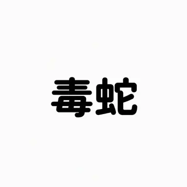 Profile image of ドクセ