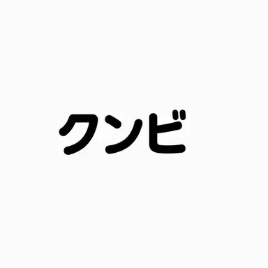 Profile image of クンビ