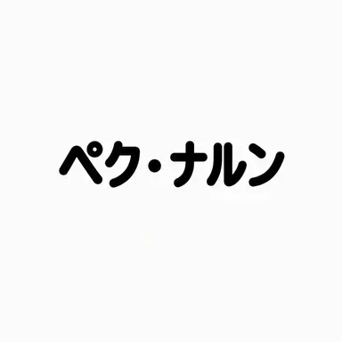 Profile image of ペク・ナルン