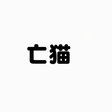 Profile image of マンミョ