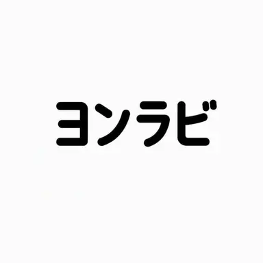 Profile image of ヨン・ラビ