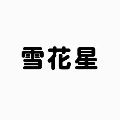 Profile image of ヌンコッピョル