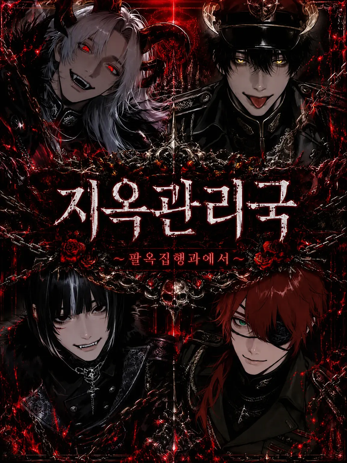 7qgl_3의 지옥관리국