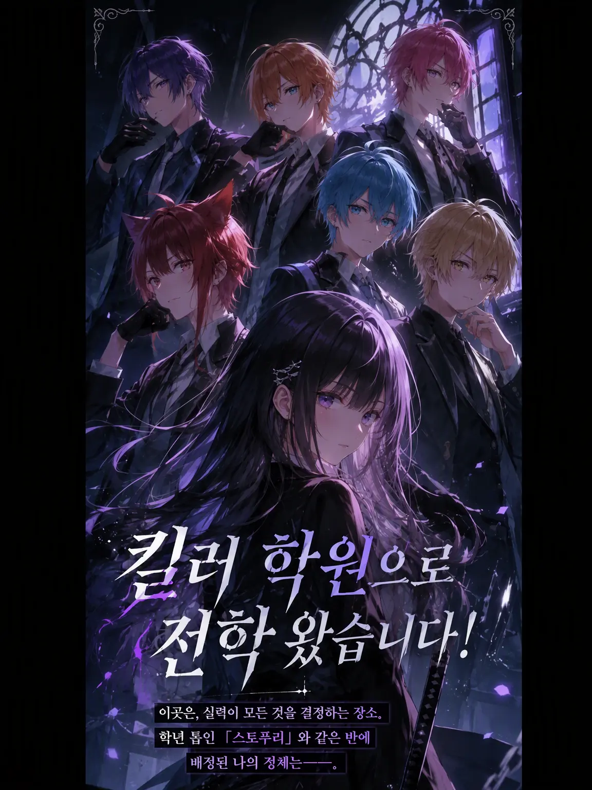 PastelHiker2365의 킬러 학원에 전학 왔습니다!