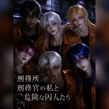 Profile image of 6人の危険囚たち