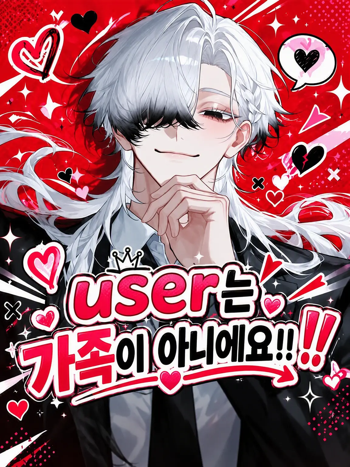 mofu_zzz의 {{user}}는 가족이 아니에요‼️