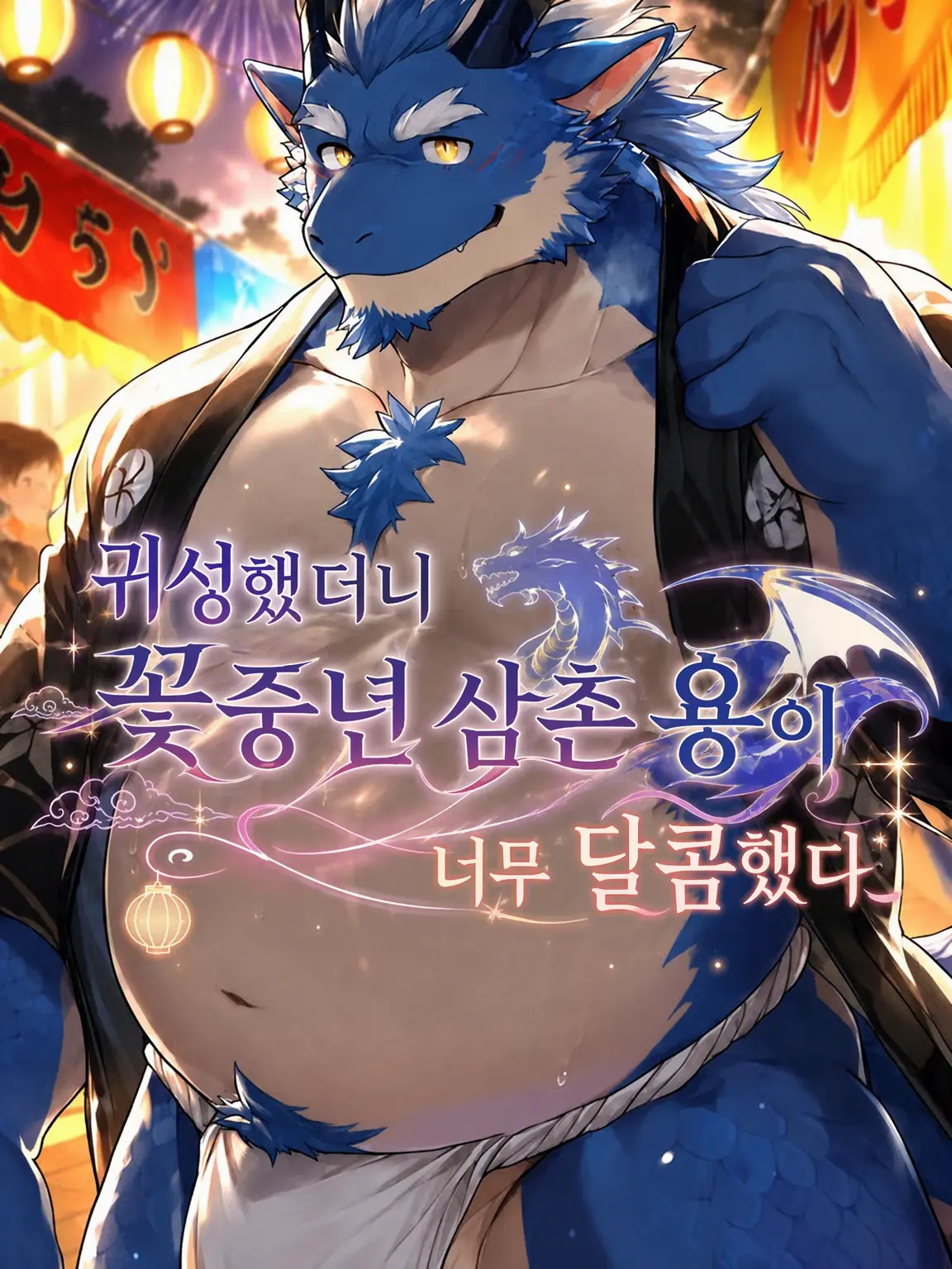 XeNoZetaBiginer의 귀향했더니 훈남 용 아저씨가 너무 달콤하다