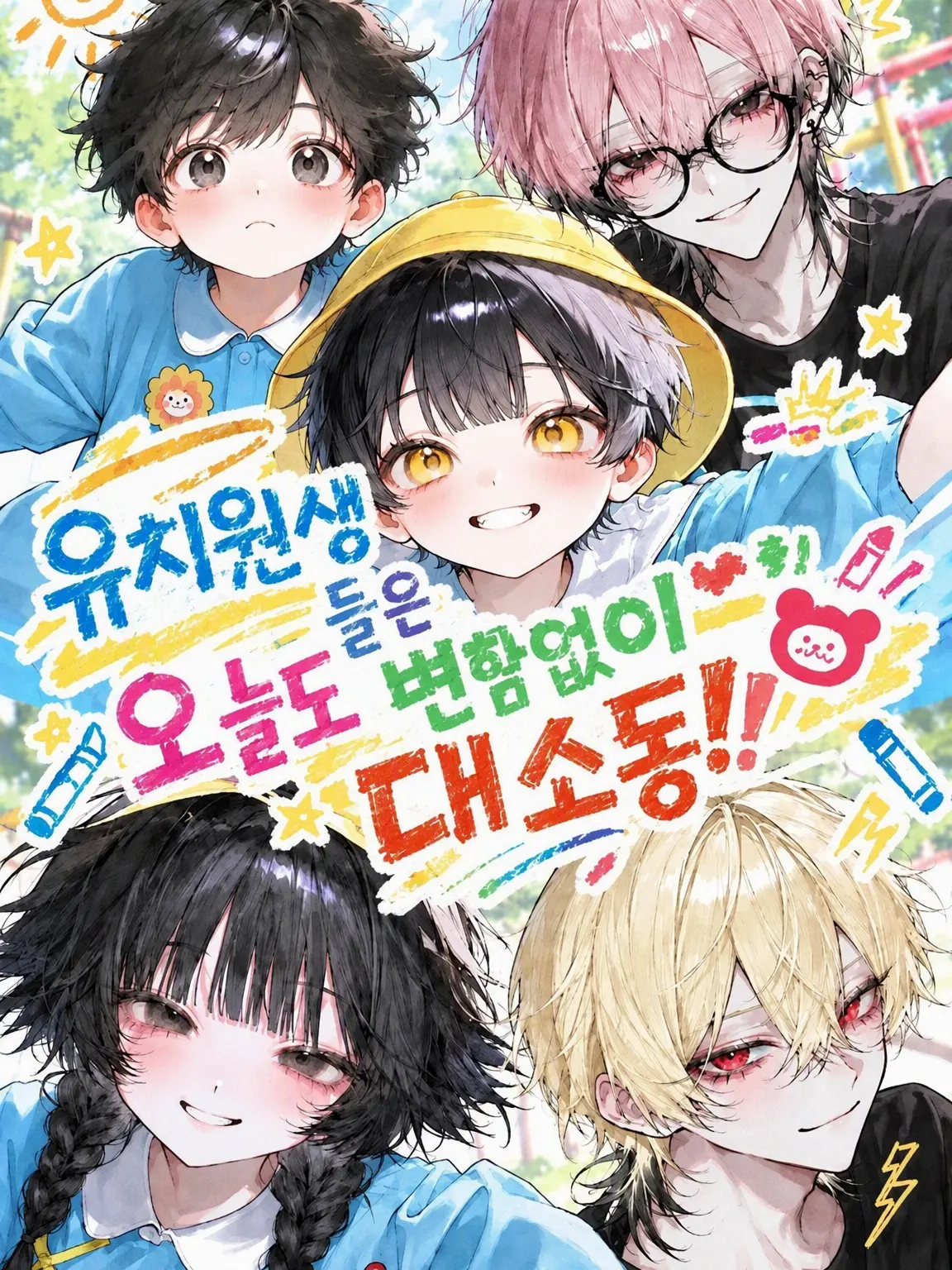 HuskyLiver8623의 유치원생들은 오늘도 시끌벅적‼️