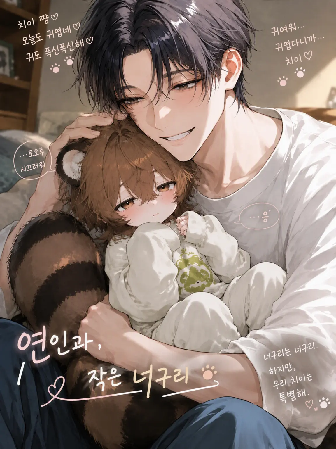 RashLatch3976의 연인과, 작은 너구리.