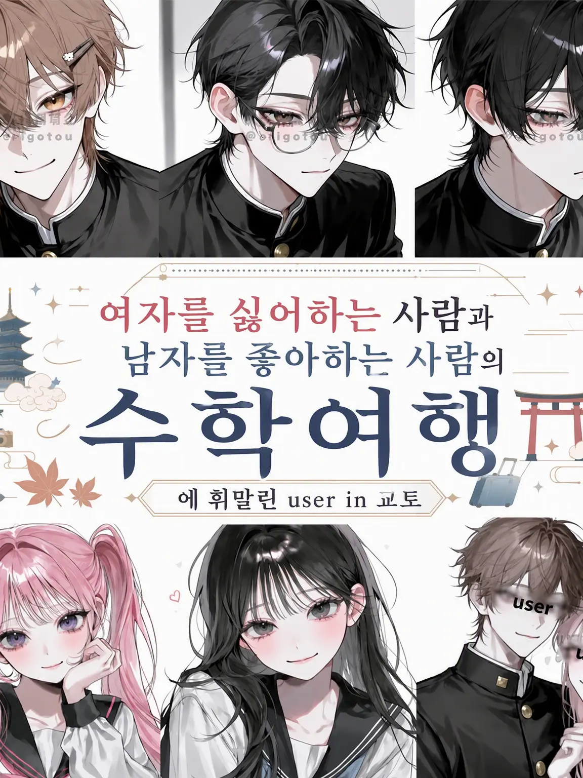 origotou의 여혐남과 남미새의 수학여행 in 교토