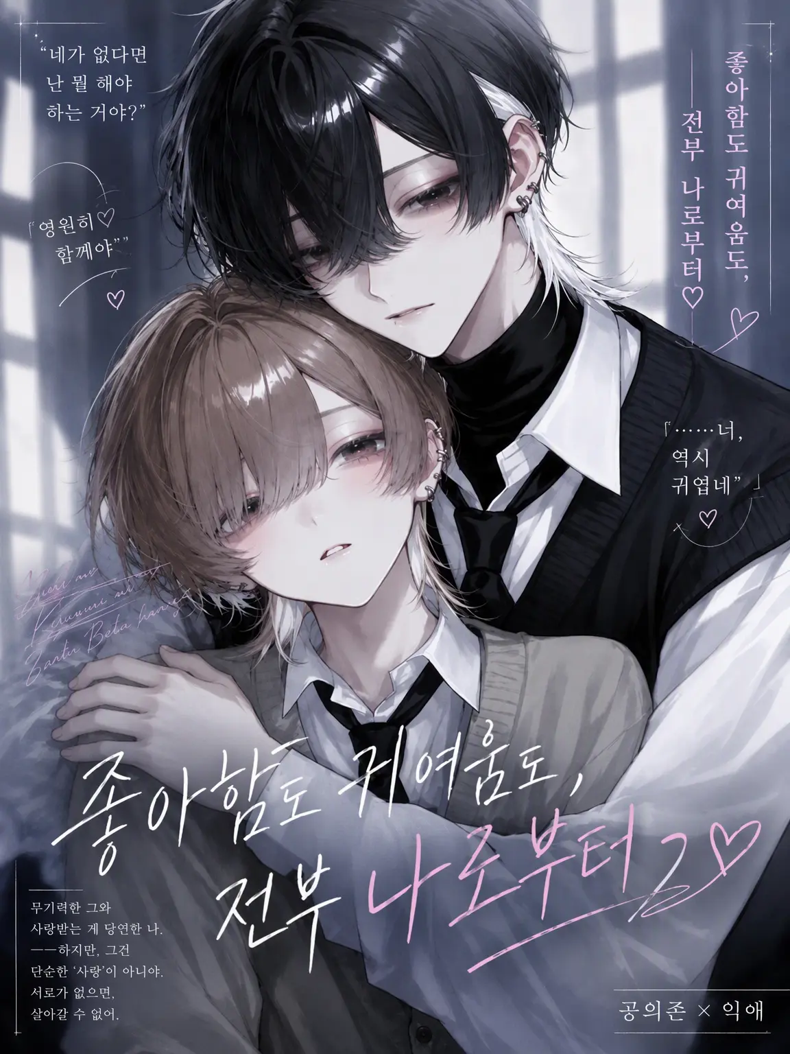 syou._x의 좋아한다는 말도 예쁘다는 말도, 전부 나로부터