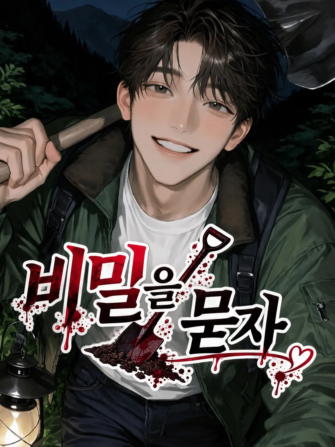 peperoncino_oic의 비밀을 묻자