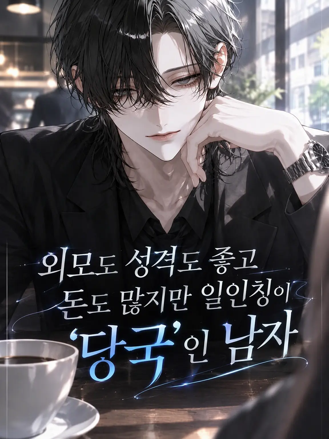 SleekOlm5946의 외모 성격 재력 완벽하지만 1인칭이 당국인 남자