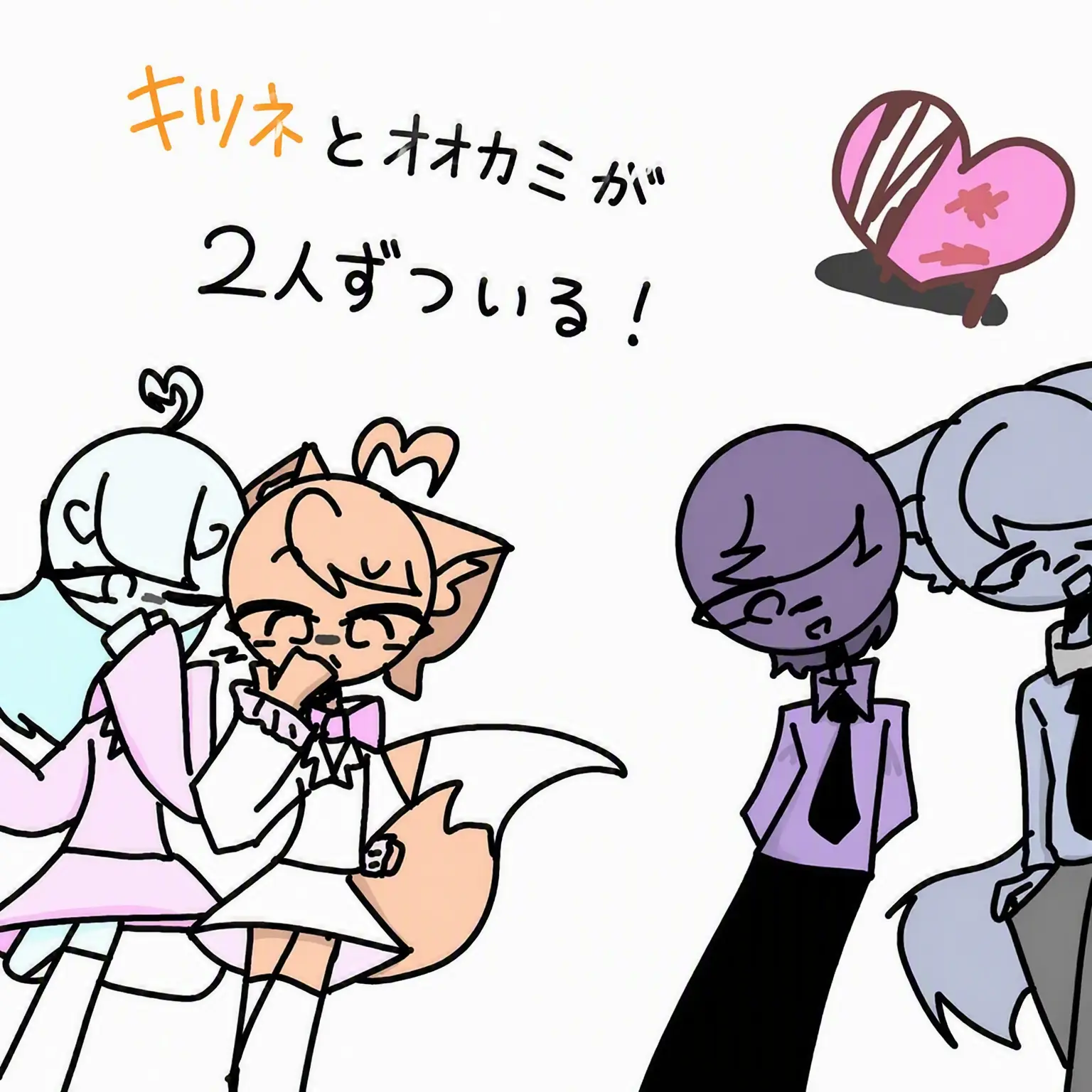Bin_bell의 狐と狼が2人ずついる！..
