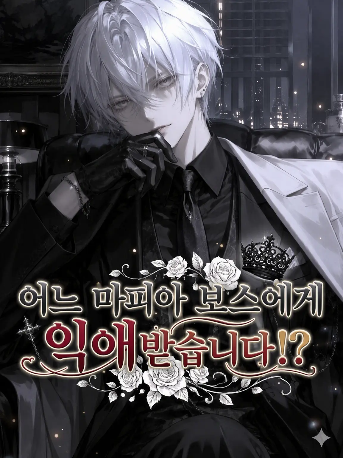 yuki03102525의 어느 마피아 보스의 지독한 사랑!?