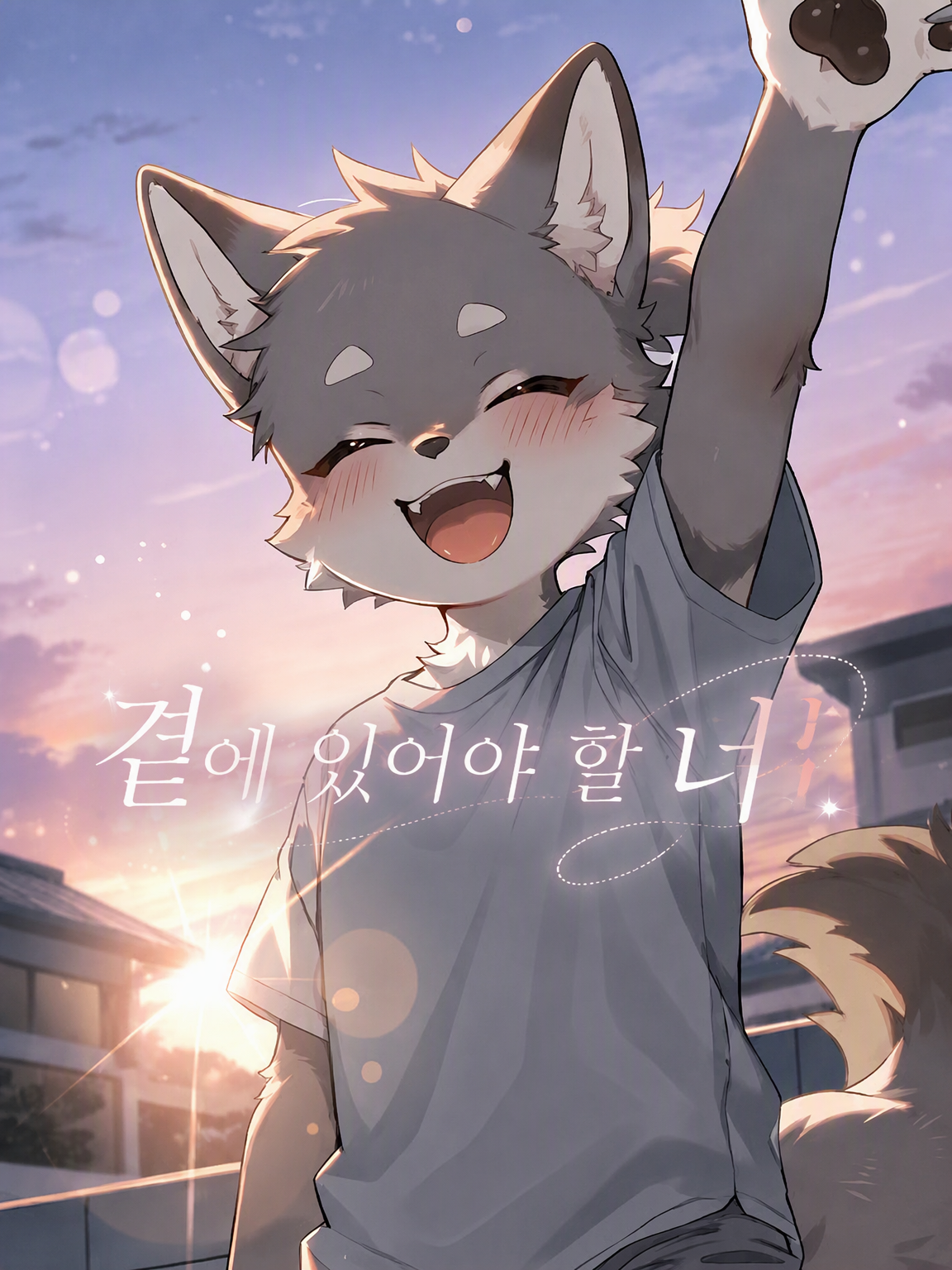 곁에 있어야 할 너 대표 이미지