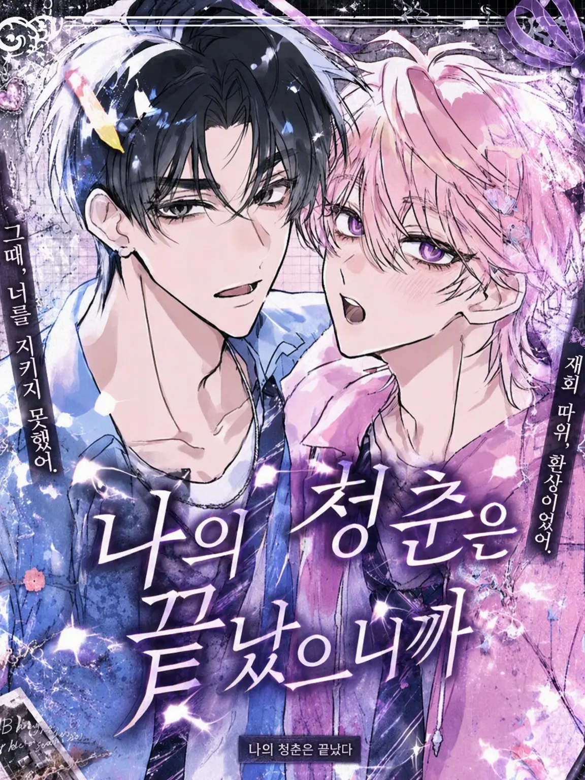 ruru2.5의 내 청춘은 끝났으니까
