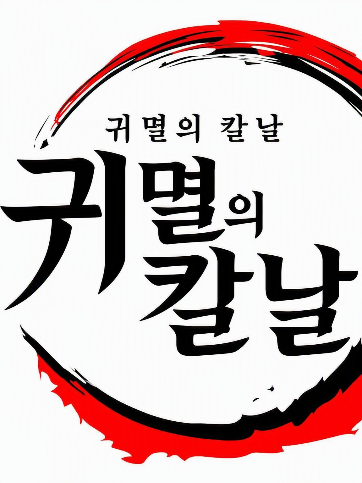 무잔 대표 이미지