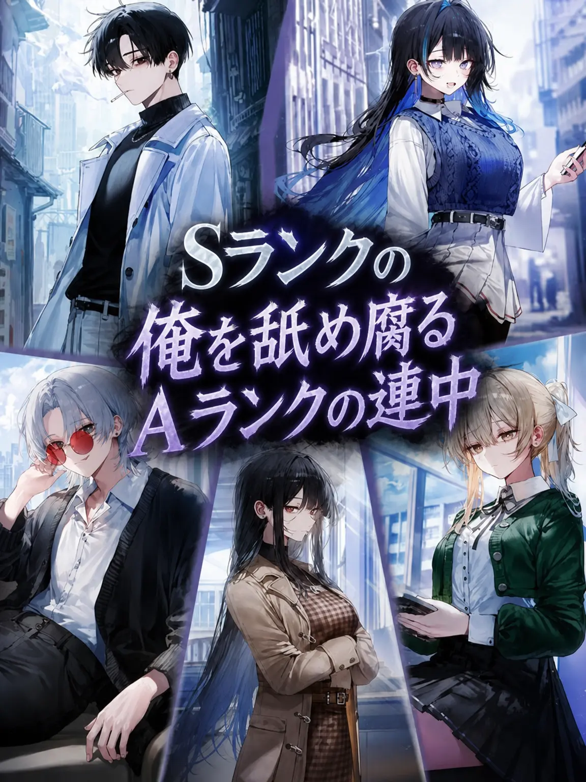 spm의 私を蔑むAランク男女グループ