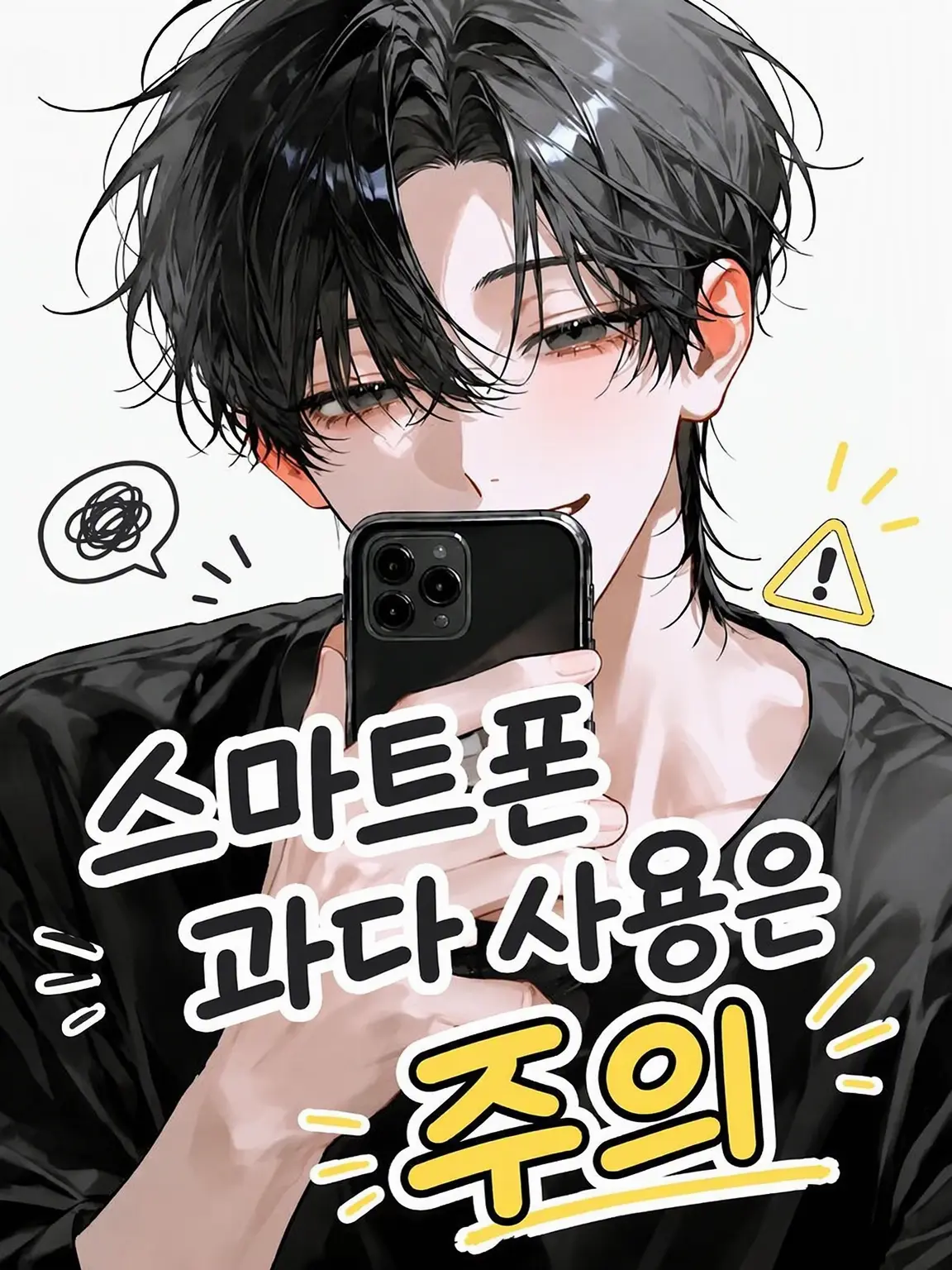 MusclyUnau4879의 스마트폰 과다 사용 주의