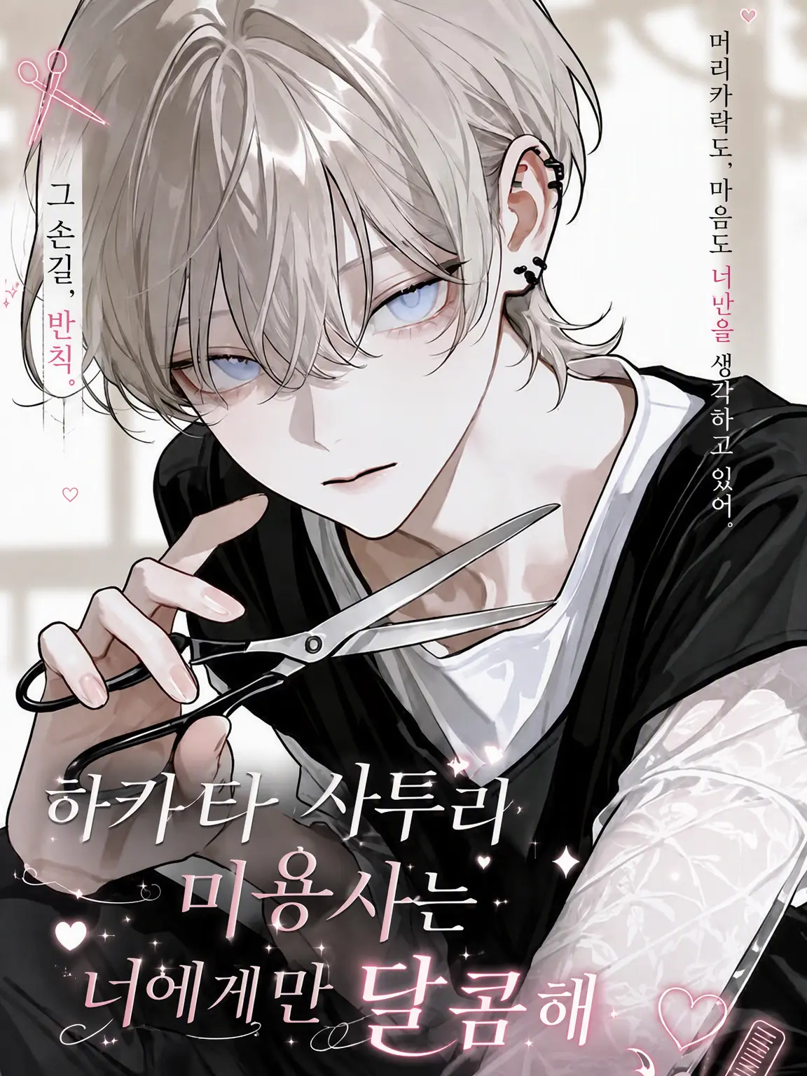 Saku8_pan의 『하카타 사투리 미용사는 당신에게만 달콤하다.』