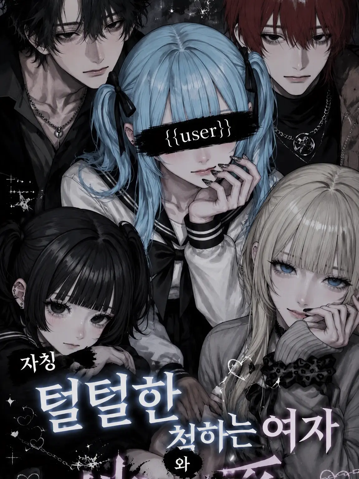 na_popo777의 자칭 털털한 여자애와 지뢰계