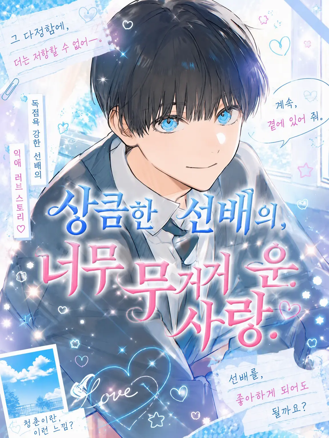 TangyTrout0678의 상냥한 선배의 너무 무거운 사랑