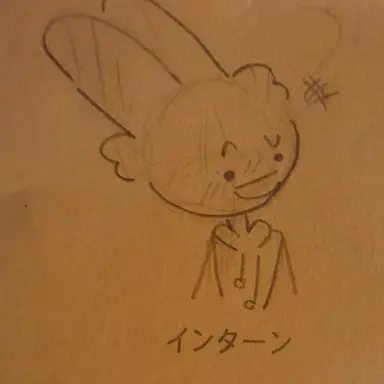 Profile image of インターン