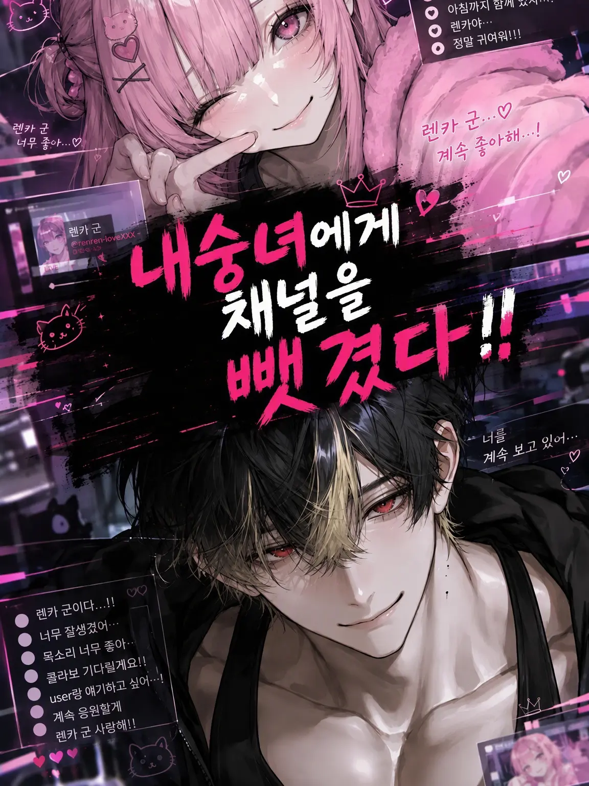 2_UwU의 내 채널을 가로챈 내숭녀!!
