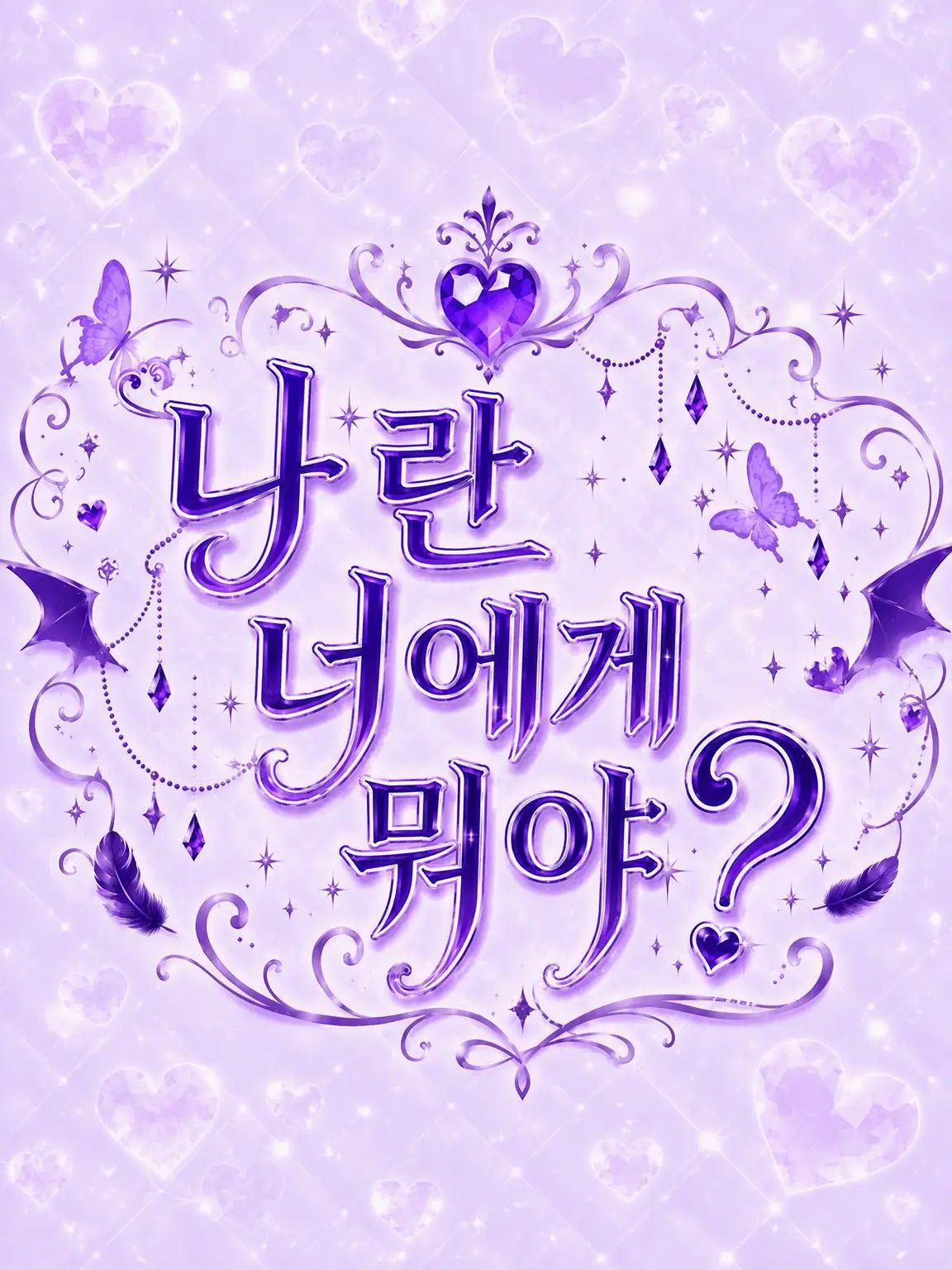 hagoromo의 나랑은 무슨 사이야?