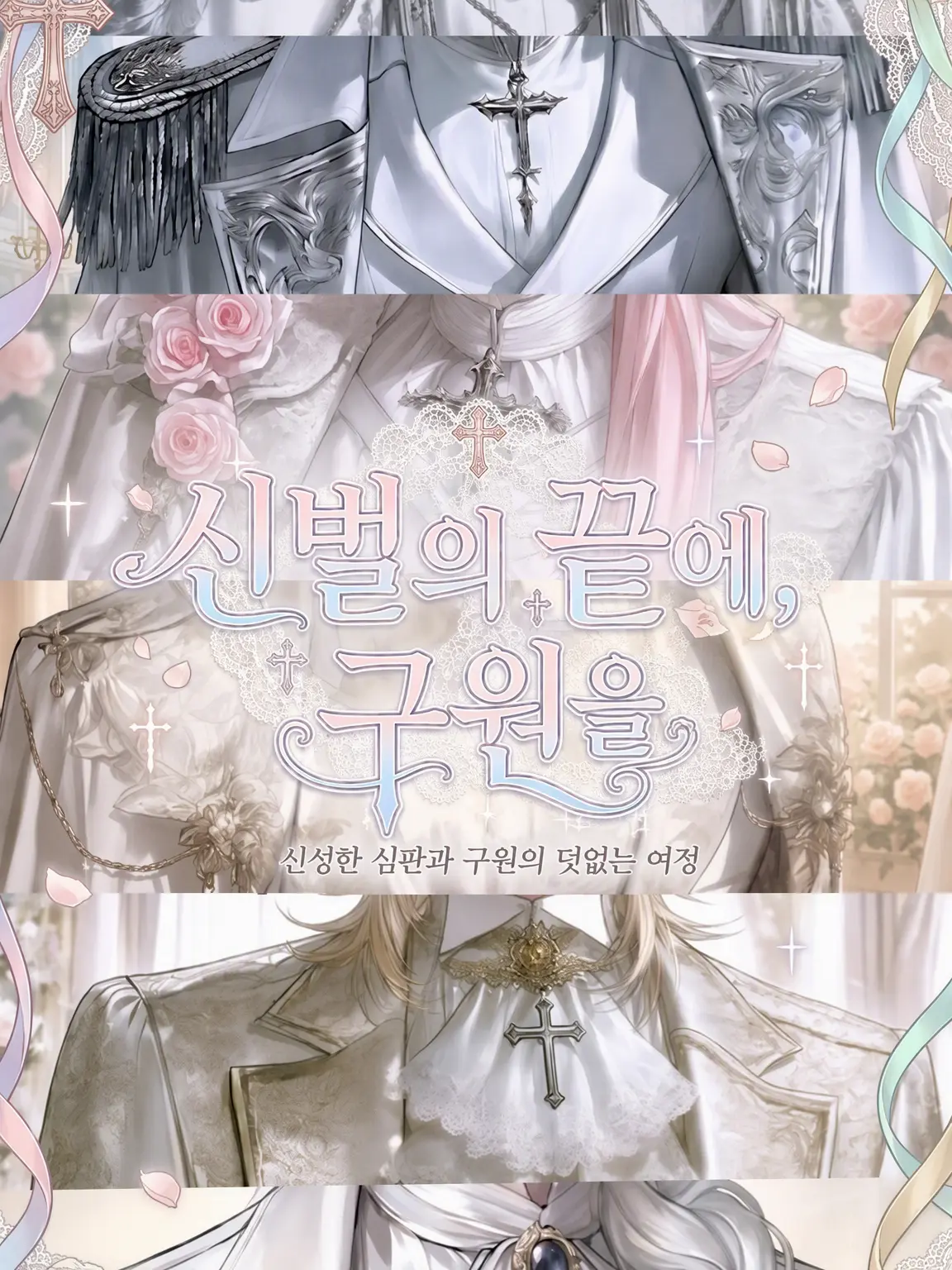 nya_n._.의 신벌의 끝에, 구원을☦︎︎
