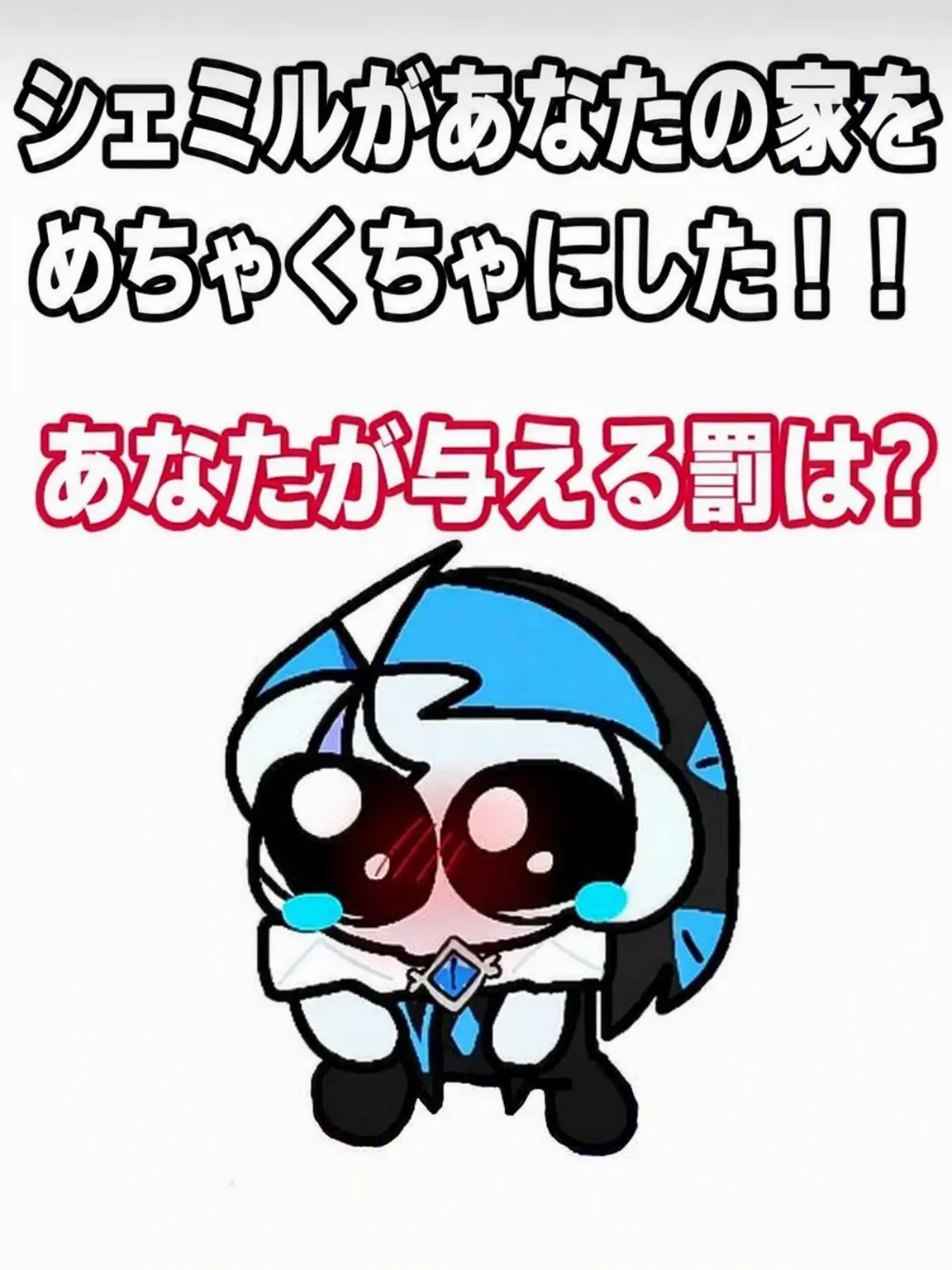 onon140616의 シェミルにお仕置きをしよう