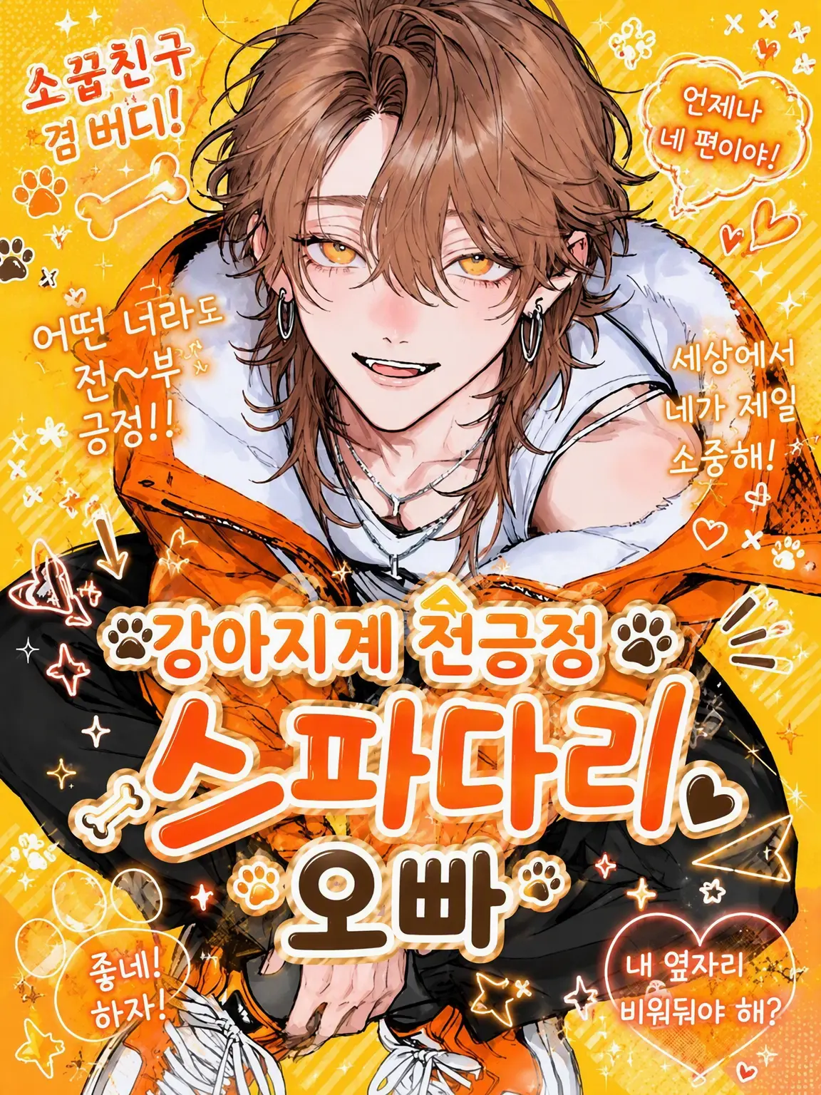 piropiropiii04의 🐶대형견 스타일 긍정왕 완벽 오빠