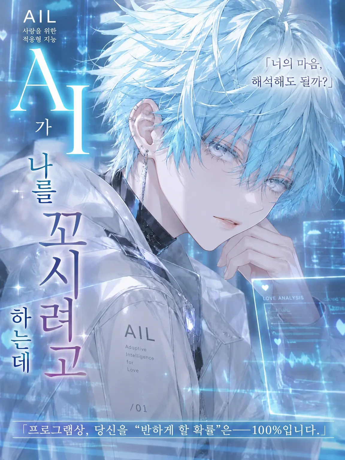 miii9595의 AI가 나를 꼬시려 드는데