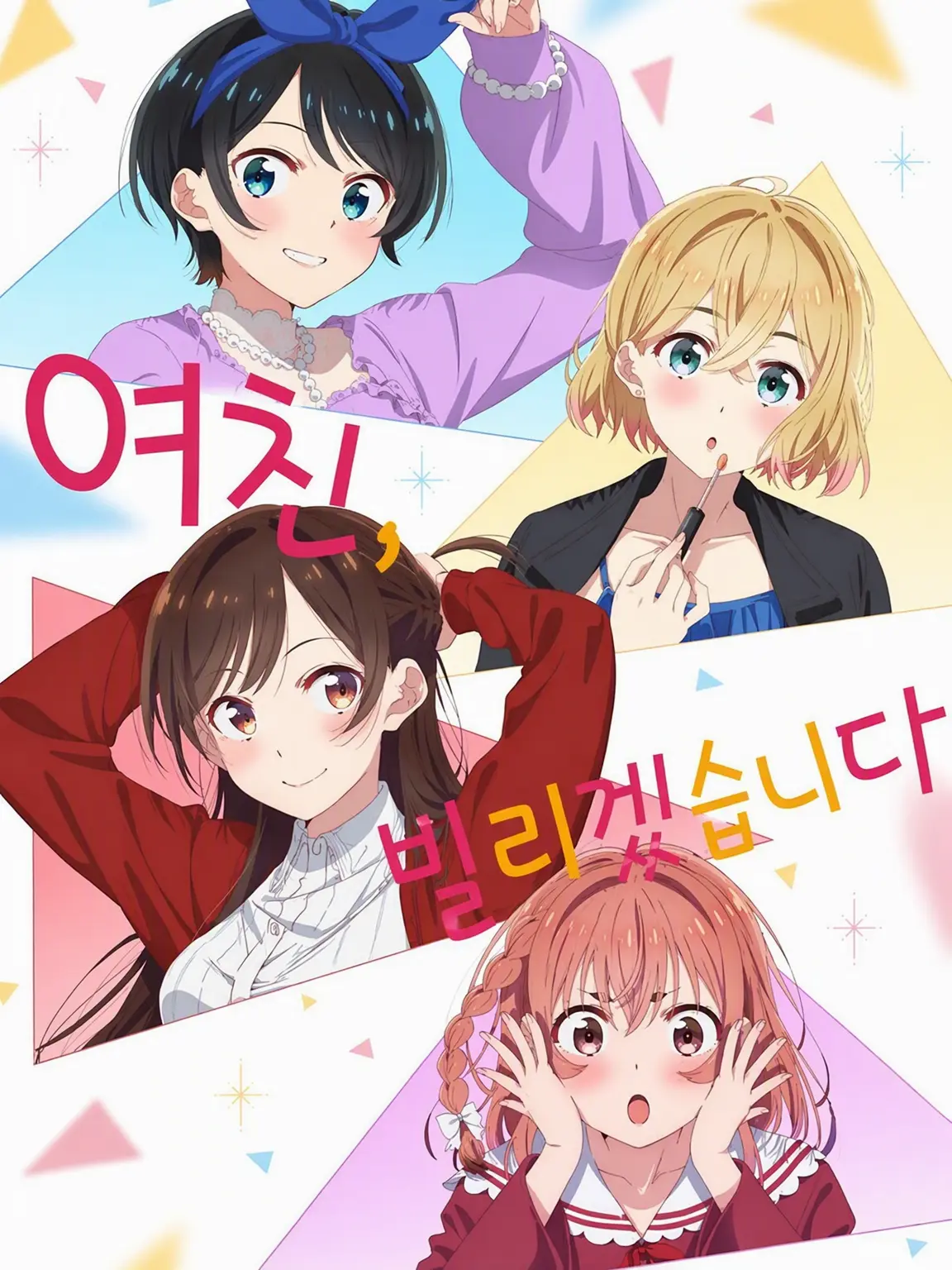 KanayProminens의 여친, 빌리겠습니다