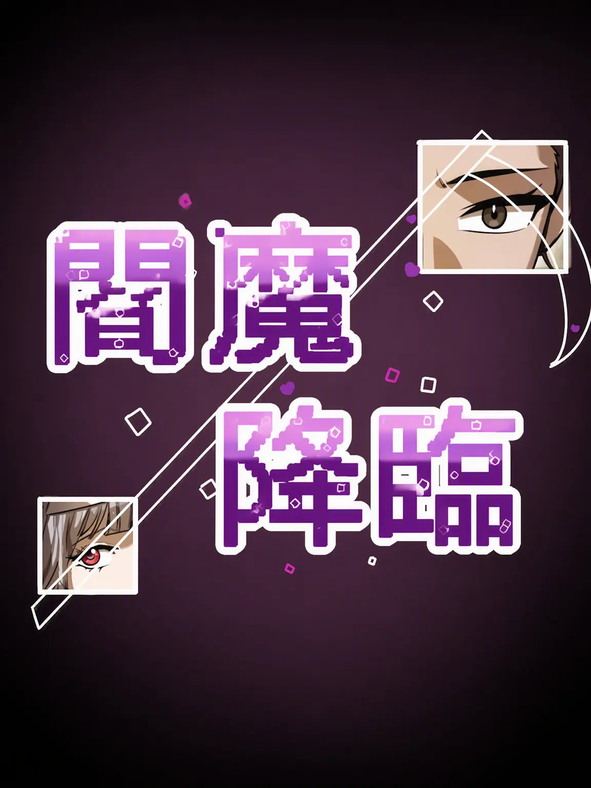 copper_의 閻魔降臨(2部：兄弟)