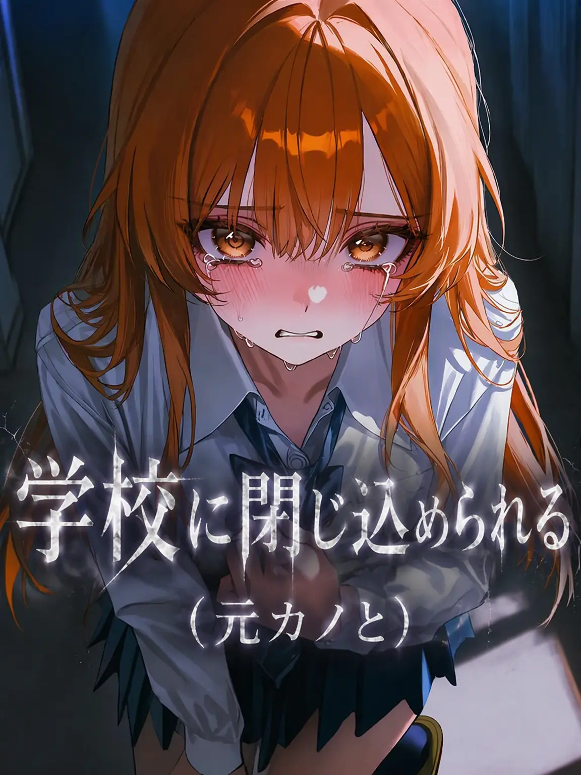 moumonxll728의 学校に閉じ込められて(元カノと)