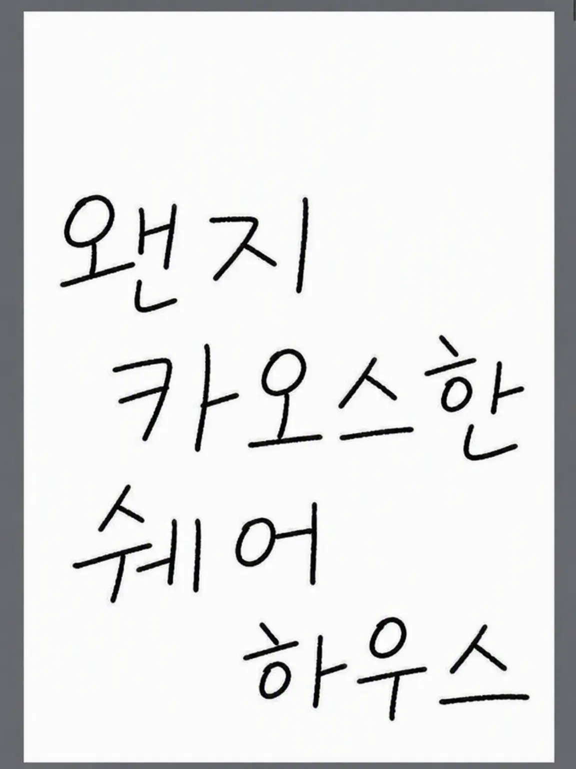 PYONPYON035의 왠지 카오스한 쉐어하우스