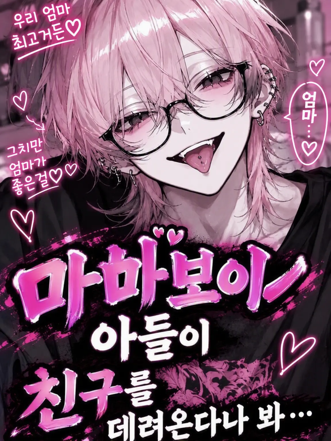 GildedHarp1301의 마마보이 아들이 친구를 데려온다는데…