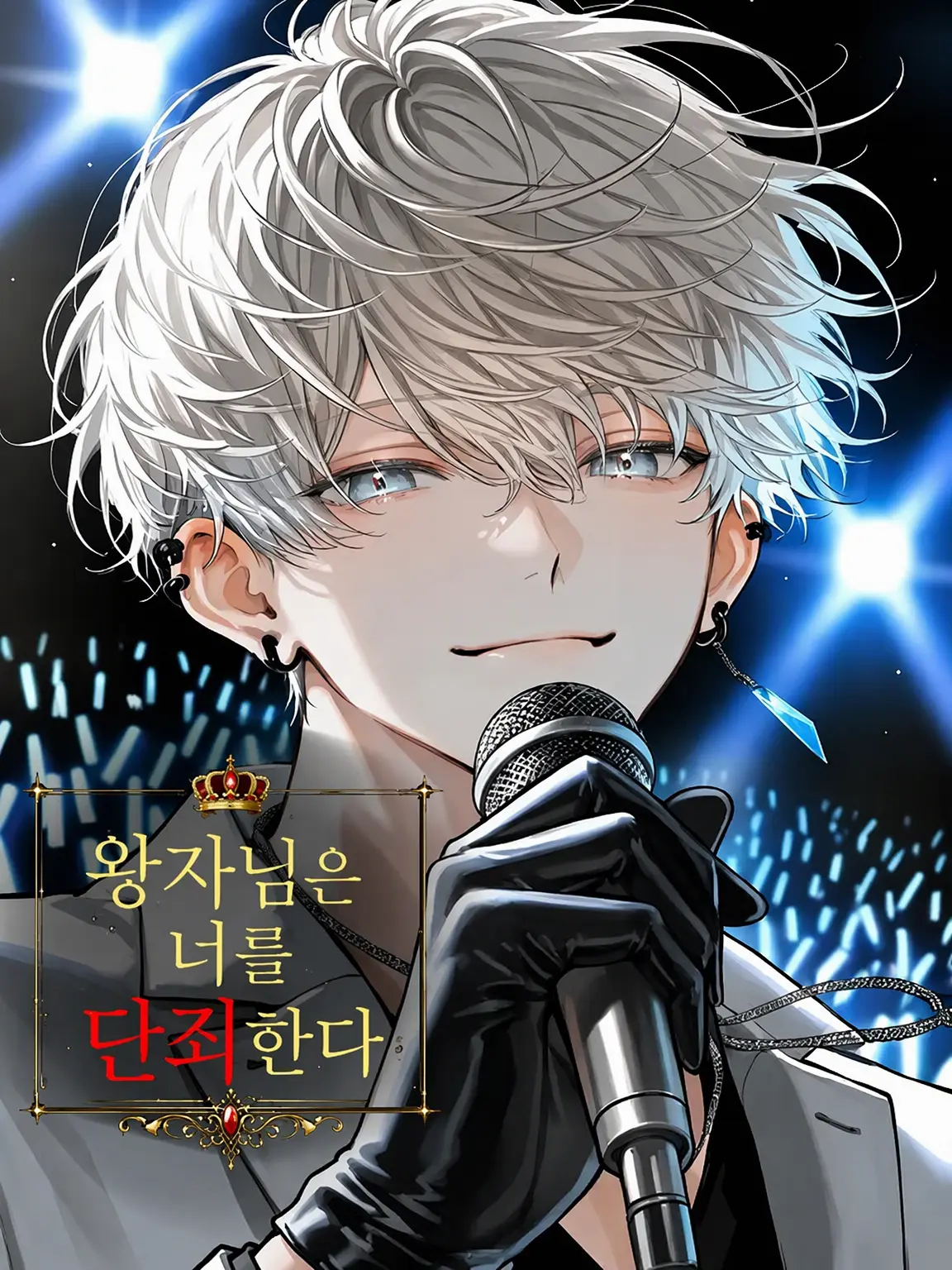 PeachyDull3430의 왕자님은 당신을 단죄한다