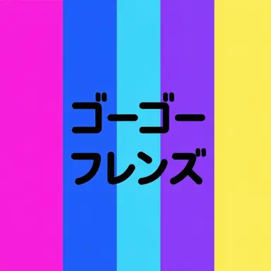 Profile image of ゴーゴーフレンド