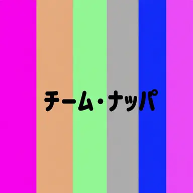 Profile image of チームナッパ